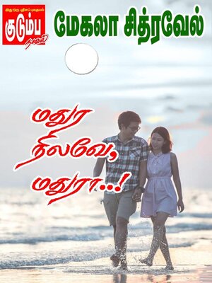 cover image of மதுர நிலவே, மதுரா..!